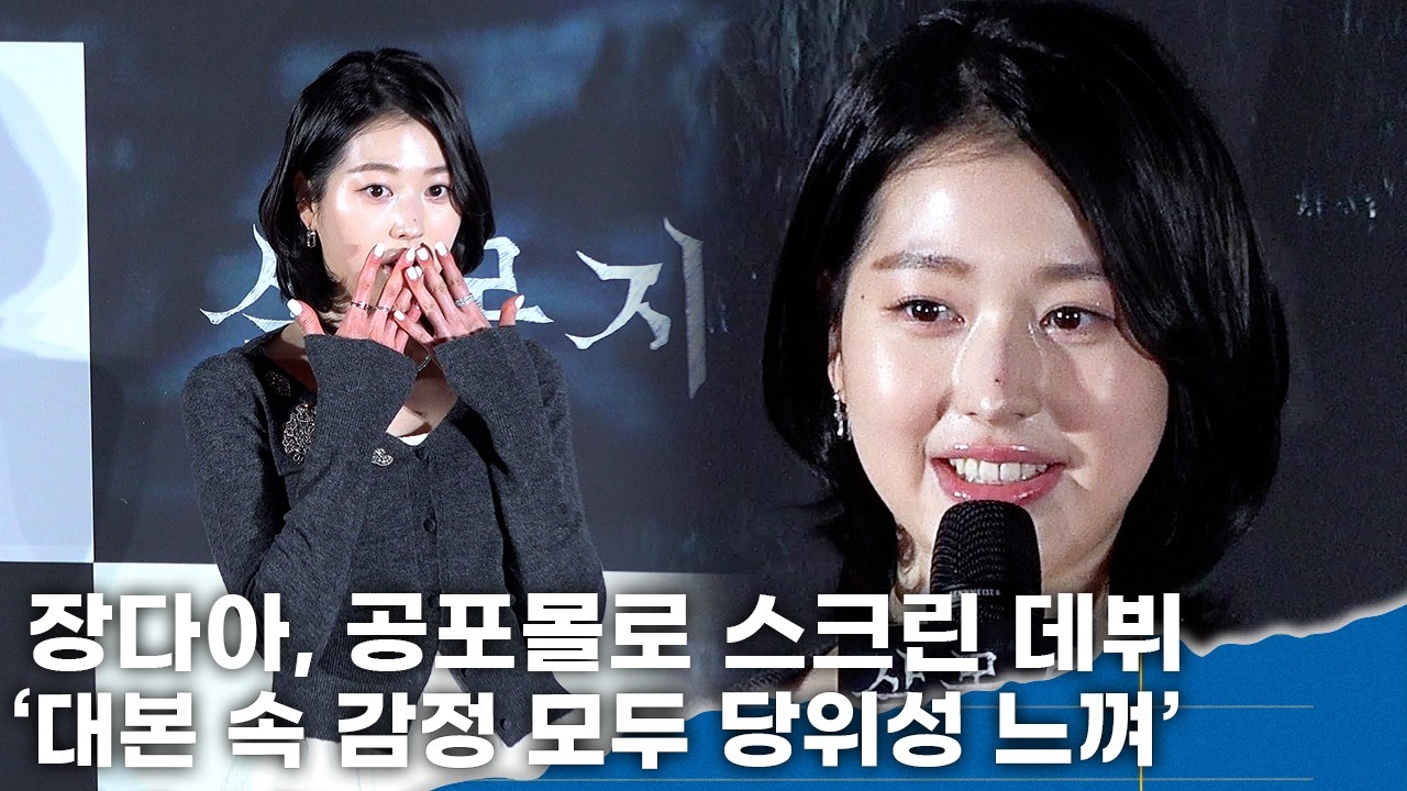 장다아, 공포물로 스크린 데뷔 '대본 속 감정 모두 당위성 느껴'