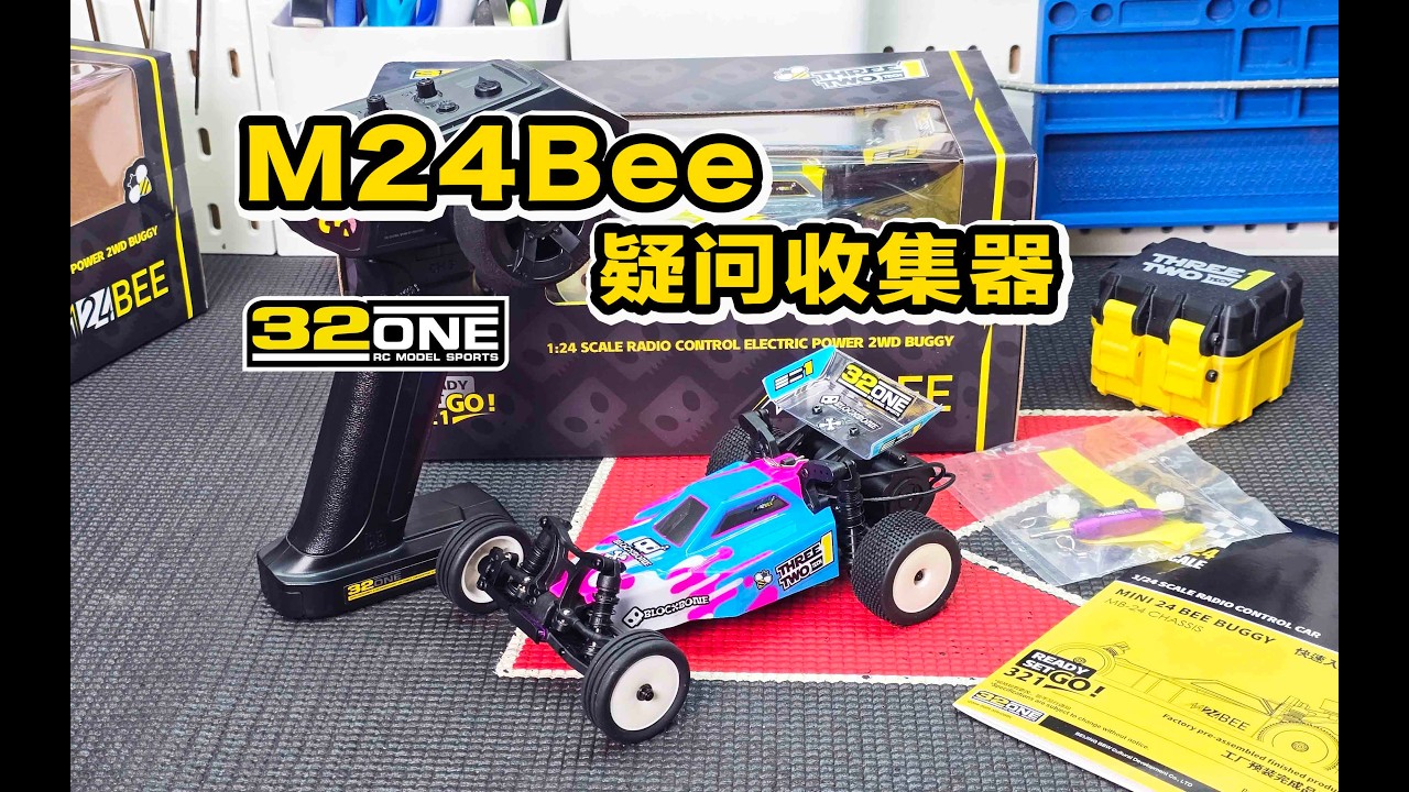 这是一个关于 32ONE M24Bee 1/24后驱遥控越野车的疑问收集器 《超人聊模型》448
