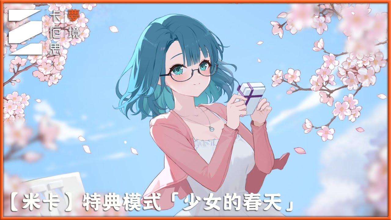 《卡厄思夢境》【米卡】特典模式「少女的春天」