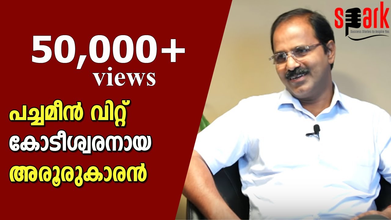 ലോകത്തിലാദ്യമായി കുഞ്ഞൻ നത്തോലി മുതൽ കൊമ്പൻ സ്രാവിനെ വരെ  ഓൺലൈനിൽ വിറ്റ ഒരു അരൂർകാരന്റെ കഥ #Spark