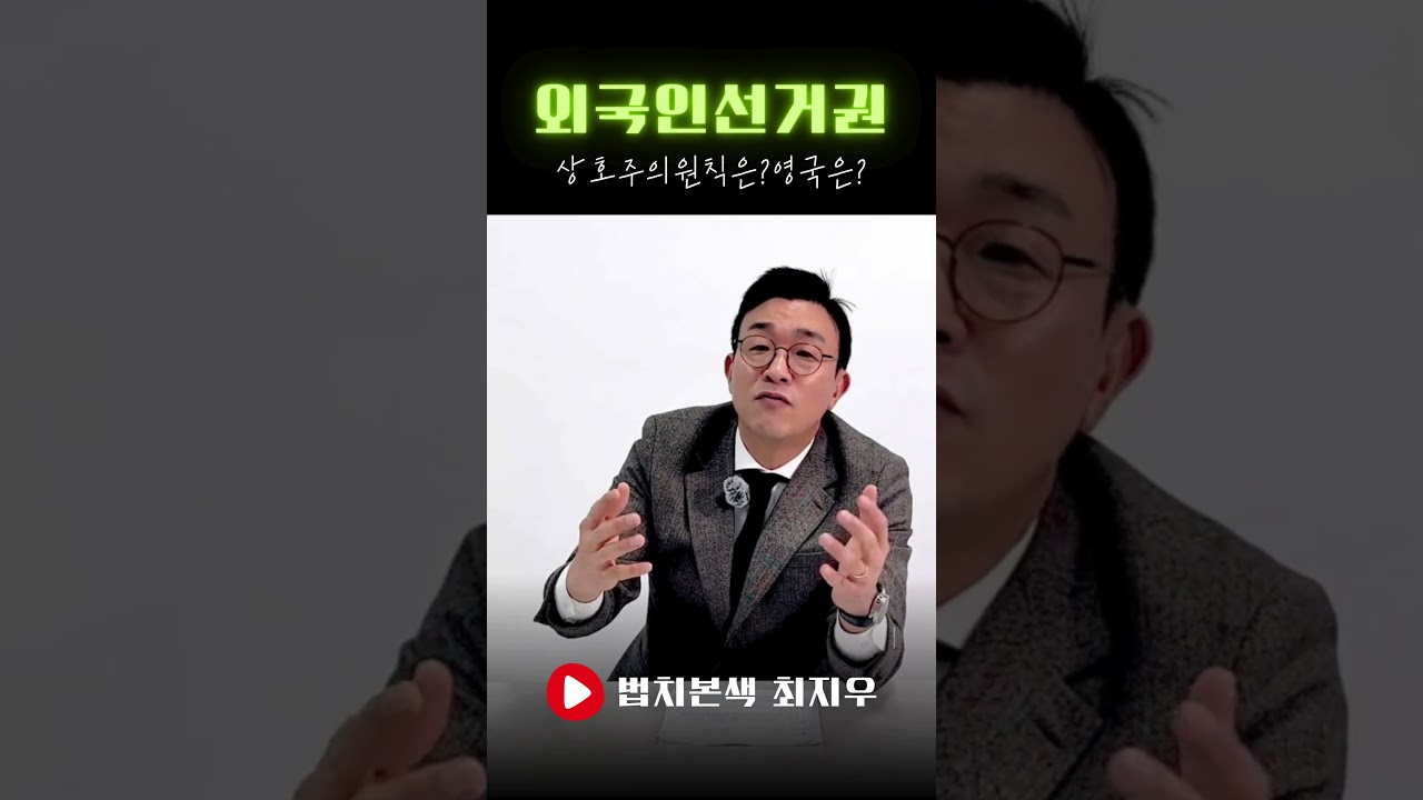 상호주의원칙을 담은 선거법 개정이 필요합니다. #선거법 #선거법개정 #상호주의원칙 #최지우변호사