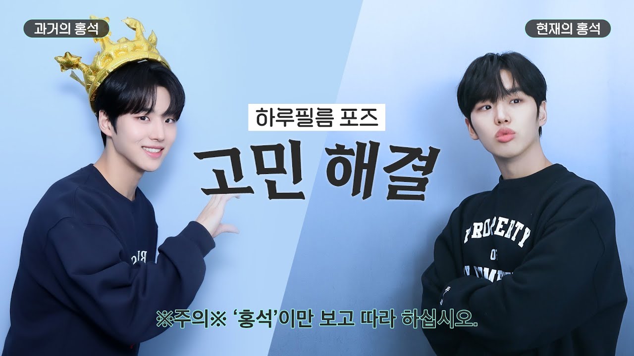 (ENG) 과거 #홍석 vs 현재 #홍석 두 사람(?) 의 치열한 포즈 대결! 그 결과는? 📸 ｜#하루필름 Making Film 🎥