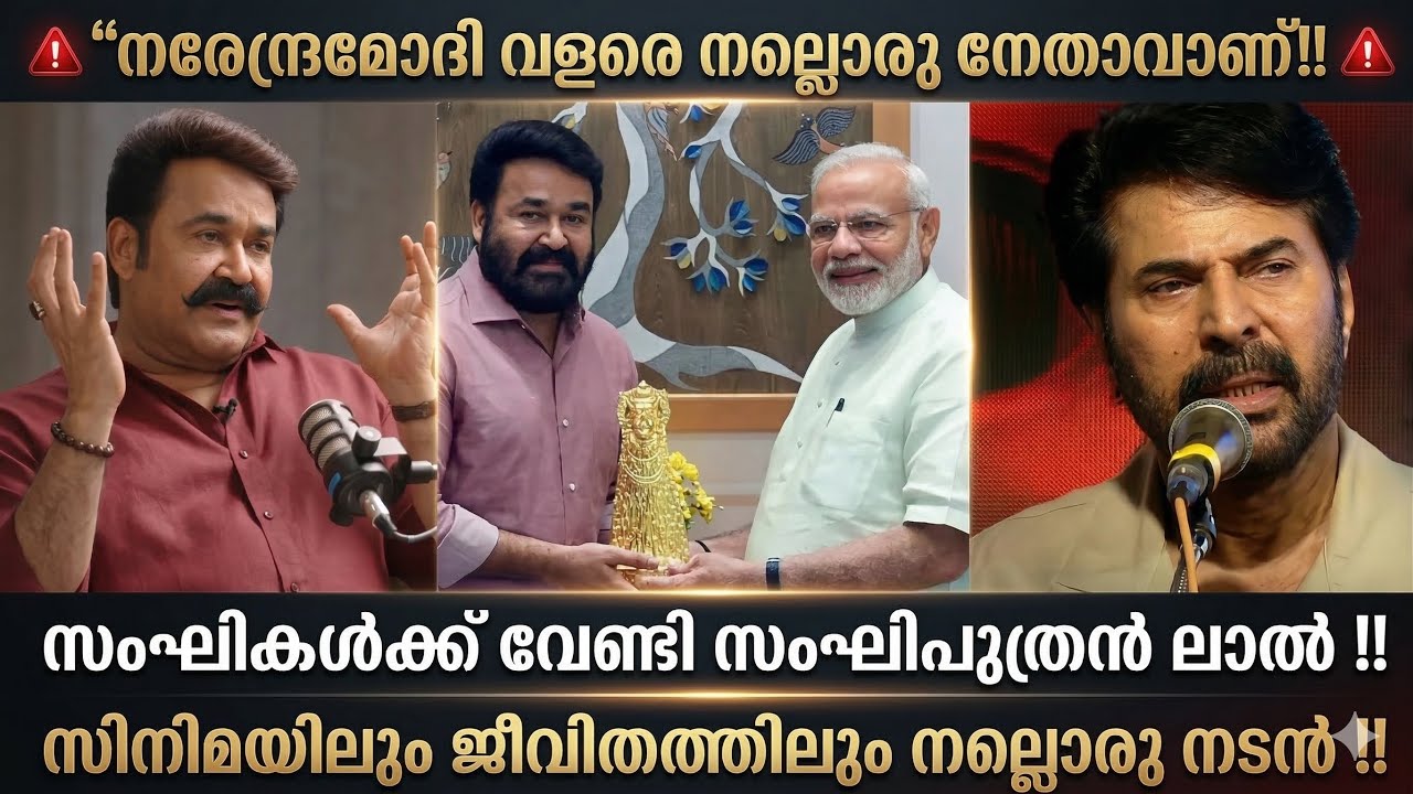 “നരേന്ദ്രമോഡി വളരേ നല്ലൊരു മനുഷ്യനും നേതാവുമാണെന്ന് മലയാളത്തിന്റെ മോഹൻലാൽ” സംഘിക്കുട്ടൻ ‼️