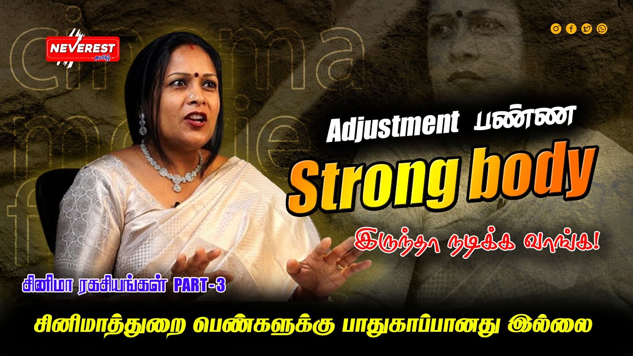 Adjustment பண்ண Strong Body இருந்தா நடிக்க வாங்க ! | Actress revealed cinema secrets Part - 3