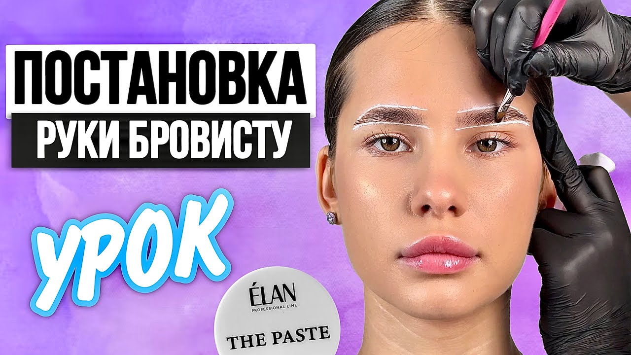 Как Бровисту поставить руку | Пошаговое руководство для начинающих