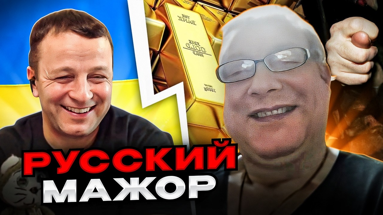 🔴русский мажор