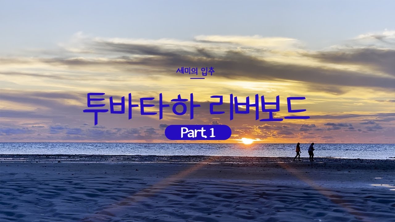 🤿투바타하 리버보드 Part.1 | 입추 편