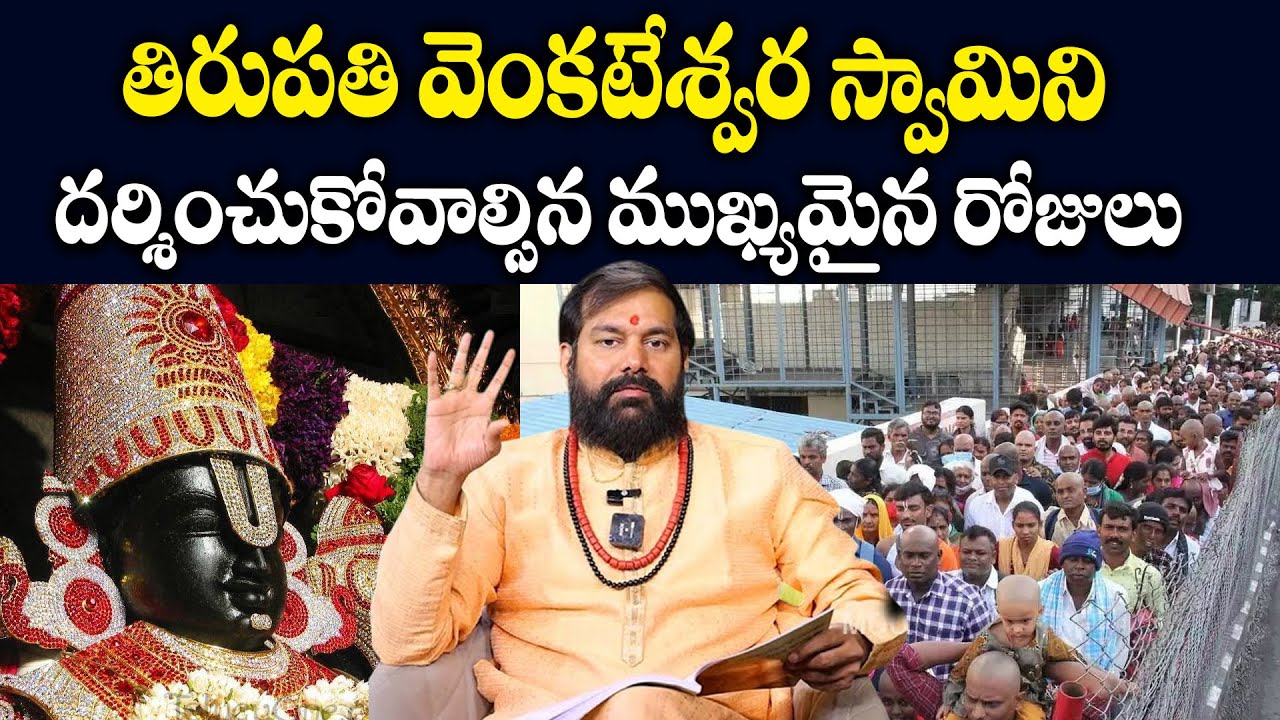 తిరుపతి వెంకటేశ్వర స్వామిని దర్శించుకోవాల్సిన ముఖ్యమైన రోజులు ఇవే..| Pradeep Joshi