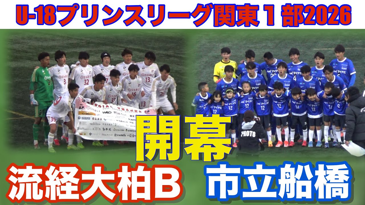 【速報第1節】流経大柏Bvs市立船橋U-18プリンス関東1部2026