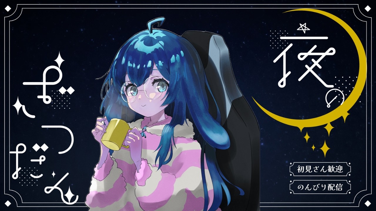 【#深夜雑談】寝落ち＆ROMさん歓迎！おやすみ前のゆったり雑談🌙 #vtuber【#泡波メイル/#VTuber】