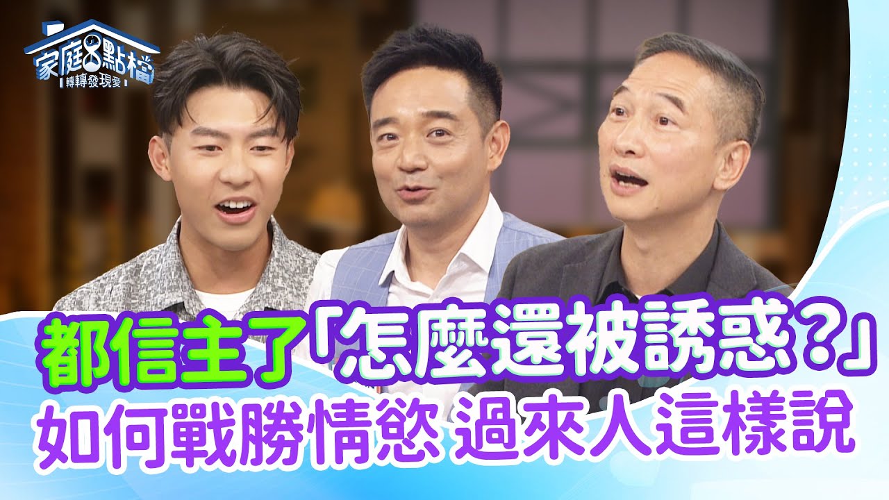 性慾成癮戒不掉怎麼辦？6-60歲都會有的掙扎，過來人告訴你‖《情慾像Wi-Fi？總是不經意自動連線？！》#高怡平 #曾陽晴 #岑永康 #劉丞 #孟慶而 #旖樂