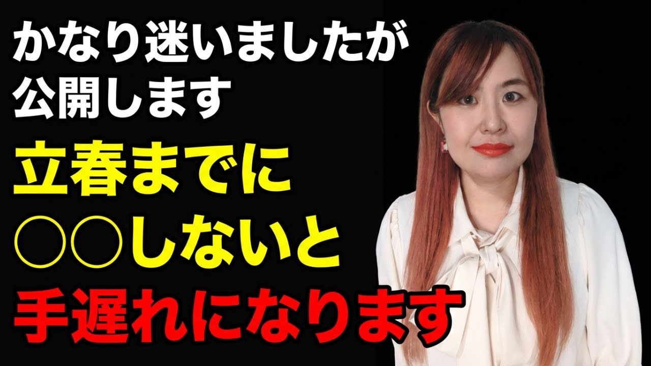 【⚠️02月01日までに再生した人限定⚠️】※警告！手遅れ注意※2月4日までにこの3つやらないと60年間損します！2026年手遅れになる前に見て【丙午年】