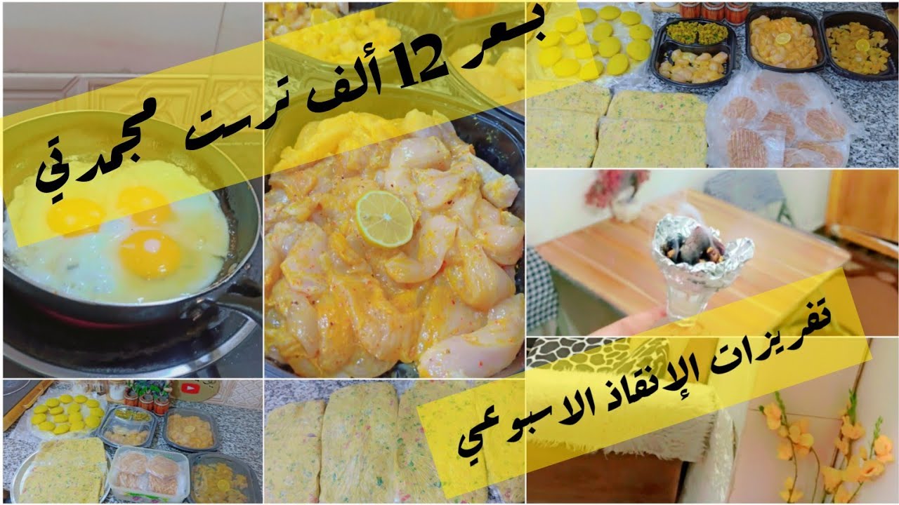 #12 ألف ترست المجمدة تفريزات منقذة#تدبير#وتوفير#يومي من الصبح لليل#الدعم ع قدر المحبة