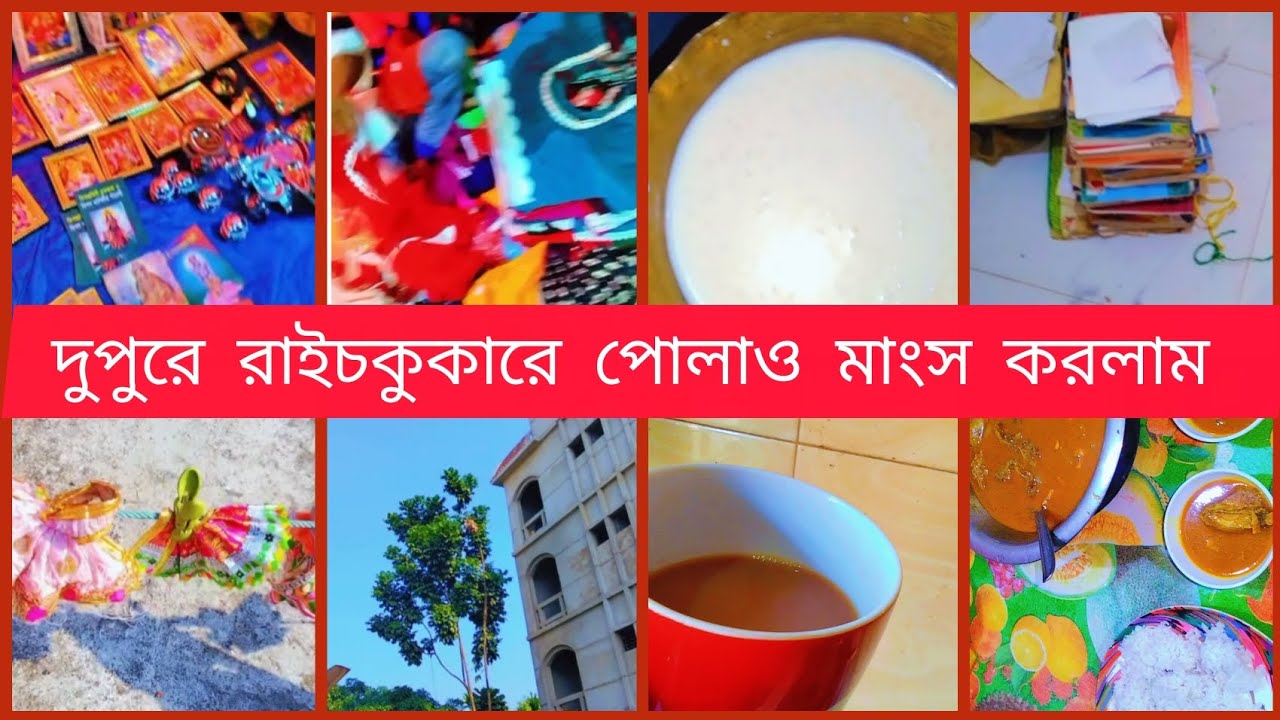 🌞তিনদিন পরে উঠলো ঝলমলে সোনালী রোদ 🌞সন্ধায বাহিরে গেলাম🌿দুপুরে রাইচ কুকারে বানিয়ে ফেললাম পোলাও,মাংস😋