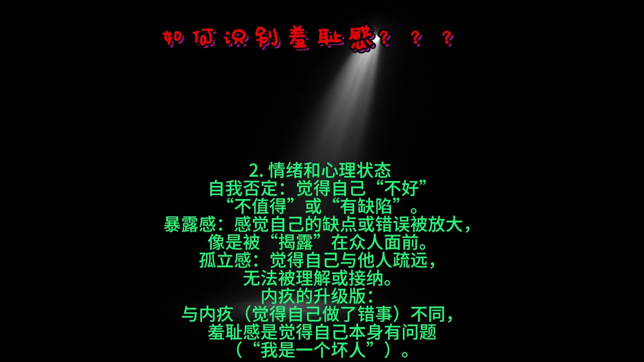 如何识别羞耻感？？？