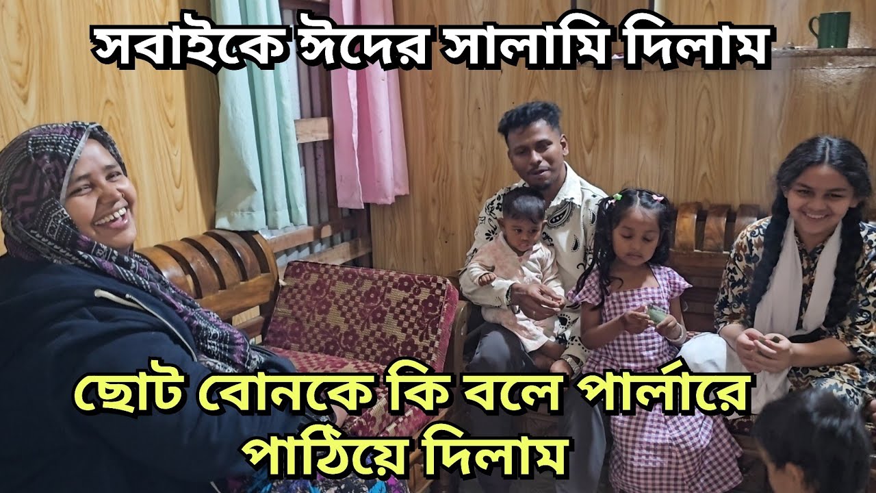 সবাইকে ঈদ সালামি দিয়ে শুরু করলাম আনন্দ ঈদের সবাইকে ঈদ মোবারক🌙🌙🌙/moriom vlog