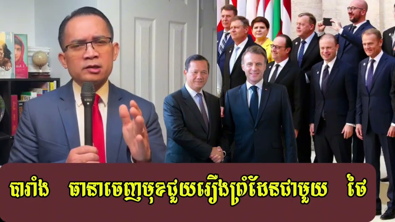 Moung Nareth || បារាំង ចេញមុខជួយរឿងបង្គោលព្រំដែនចាស់ || ម៉ួង ណារ៉េត