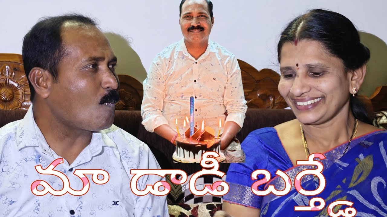 మా డాడీ బర్త్డే రోజు | Jan 4th