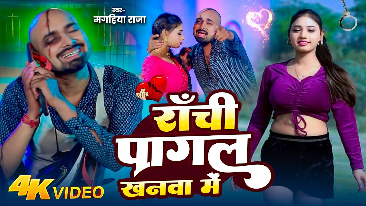 #video - रांची पागल खनवा में - #Magahiya Raja- New Magahi Sad Song  - Ranchi Pagal Khanwa Me - 2026