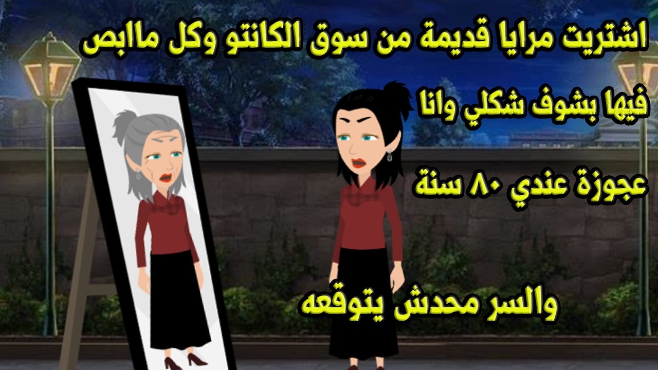 اشتريت مرايا من سوق الكانتو وكل ماابص فيها بشوف شكلي وانا عجوزه عندي 80سنه والسر محدش  يتوقعه