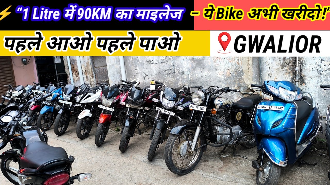 ⚡ “1 Litre में 90KM का माइलेज – ये Bike अभी खरीदो!” second bike bazaar in gwalior 