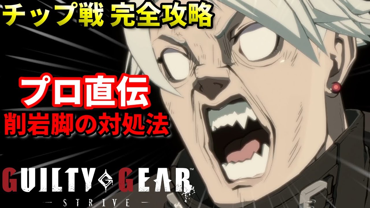 【Guilty Gear Strive】見えないガード崩しの対処法を紹介!! 表裏・コマ投げを攻略しよう!!