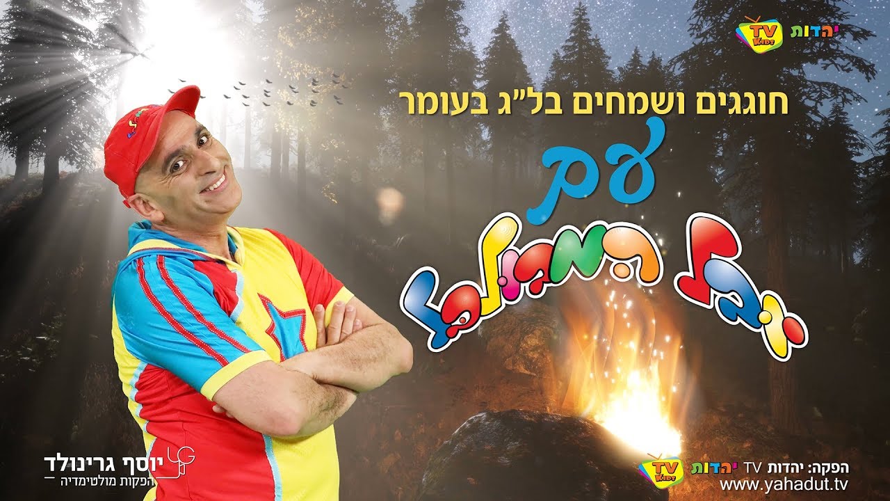חוגגים ושמחים בל