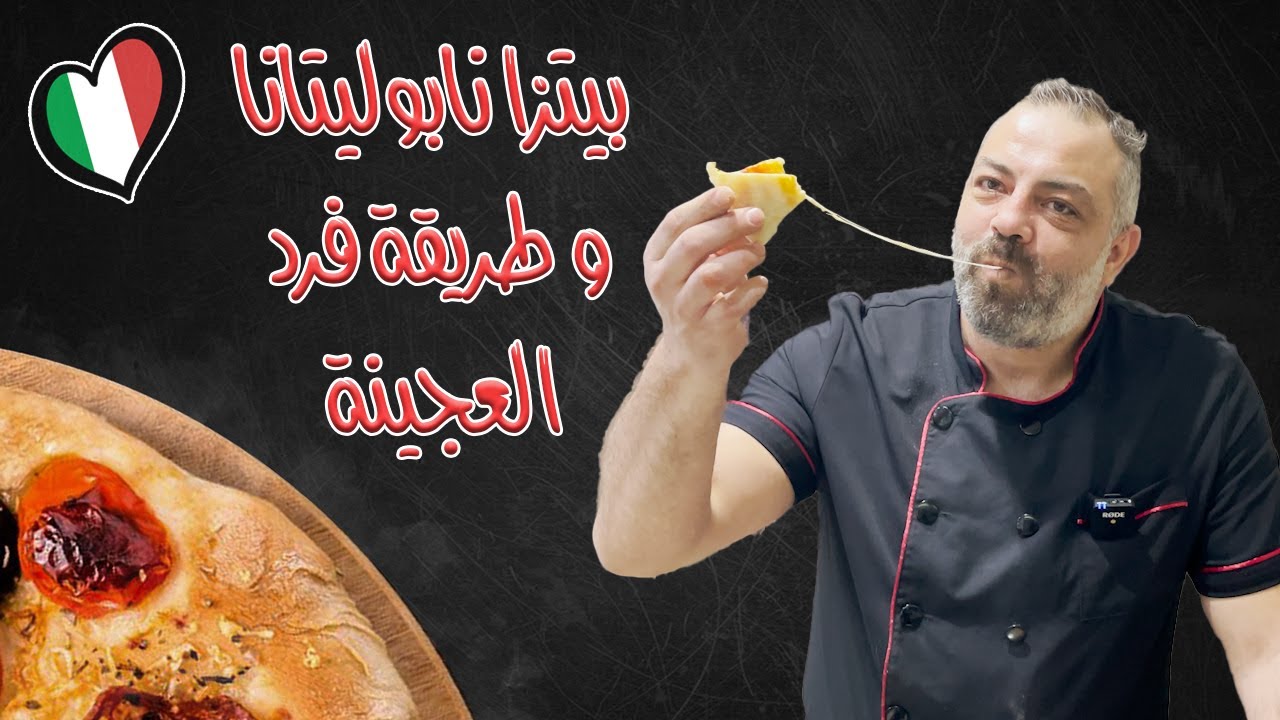 البيتزا الإيطالية الأصلية (نابوليتانا) ١٠٠٪ مع الطريقة المثلى لفرد العجينة | Pizza Neapolitan