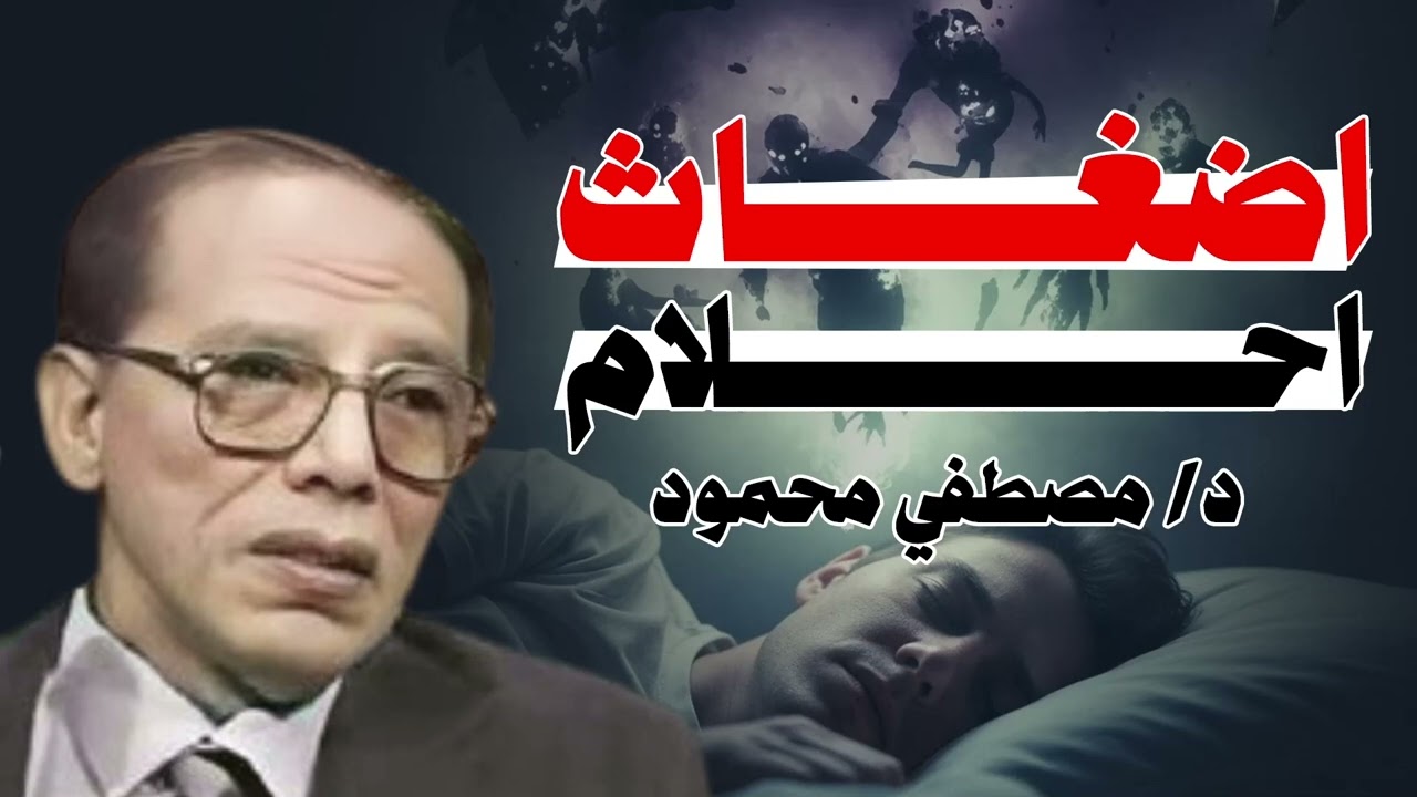 أضغاث الأحلام في القرآن… ماذا تعني فعلًا؟ | من أروع حلقات الدكتور مصطفى محمود رحمه الله