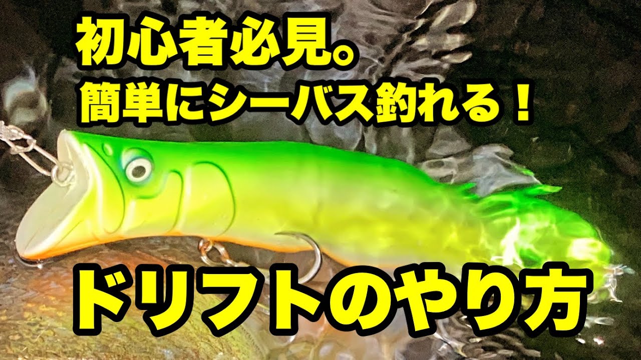 シーバスの釣り方　ミノードリフト　HOWTO