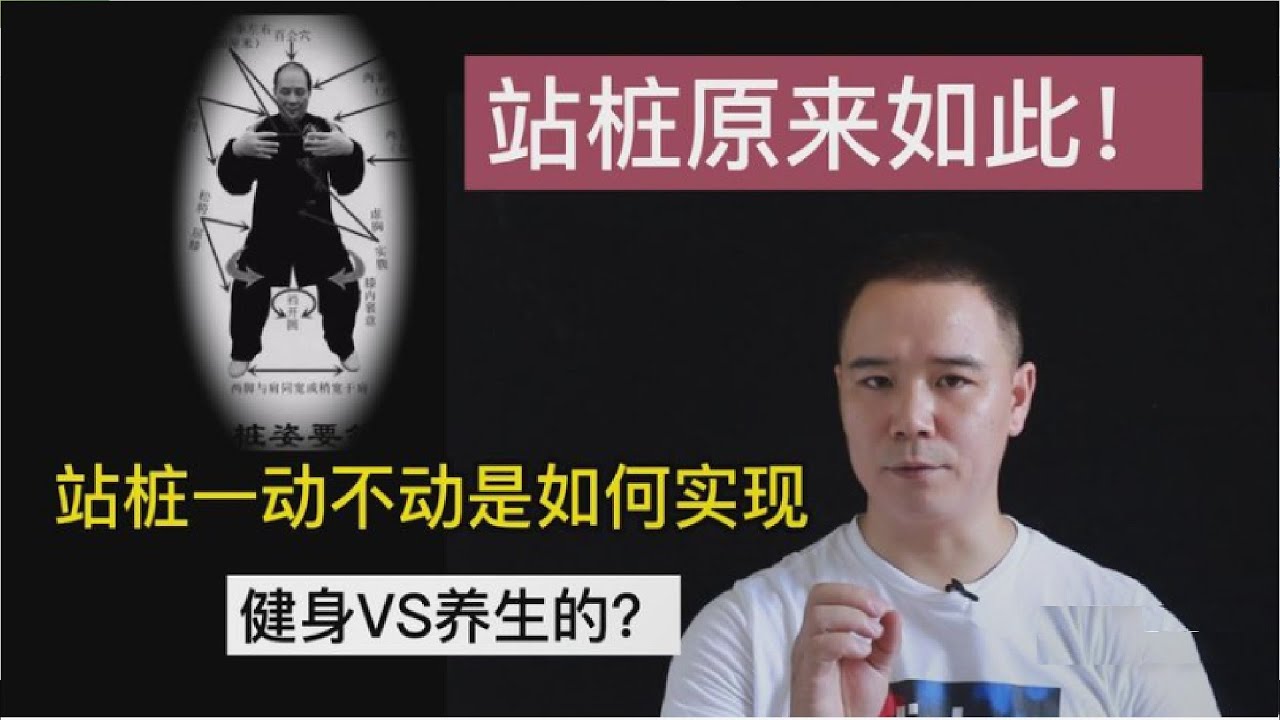 站桩为什么养生又健身？这是3个基本的原理！桩友们一定要弄明白