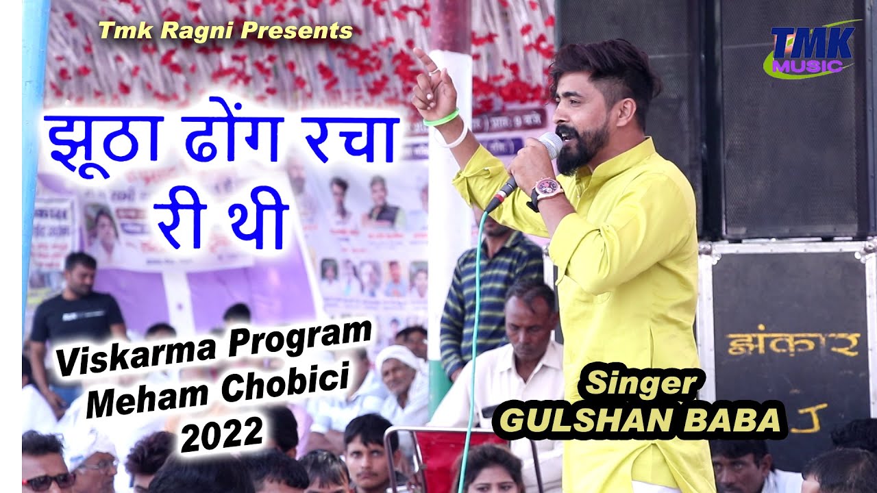 झूठा ढोंग रचा री थी Mane Pagal Bana Ri Thi | Gulshan Baba की Superhit Ragni | Meham सुपरहिट रागनी