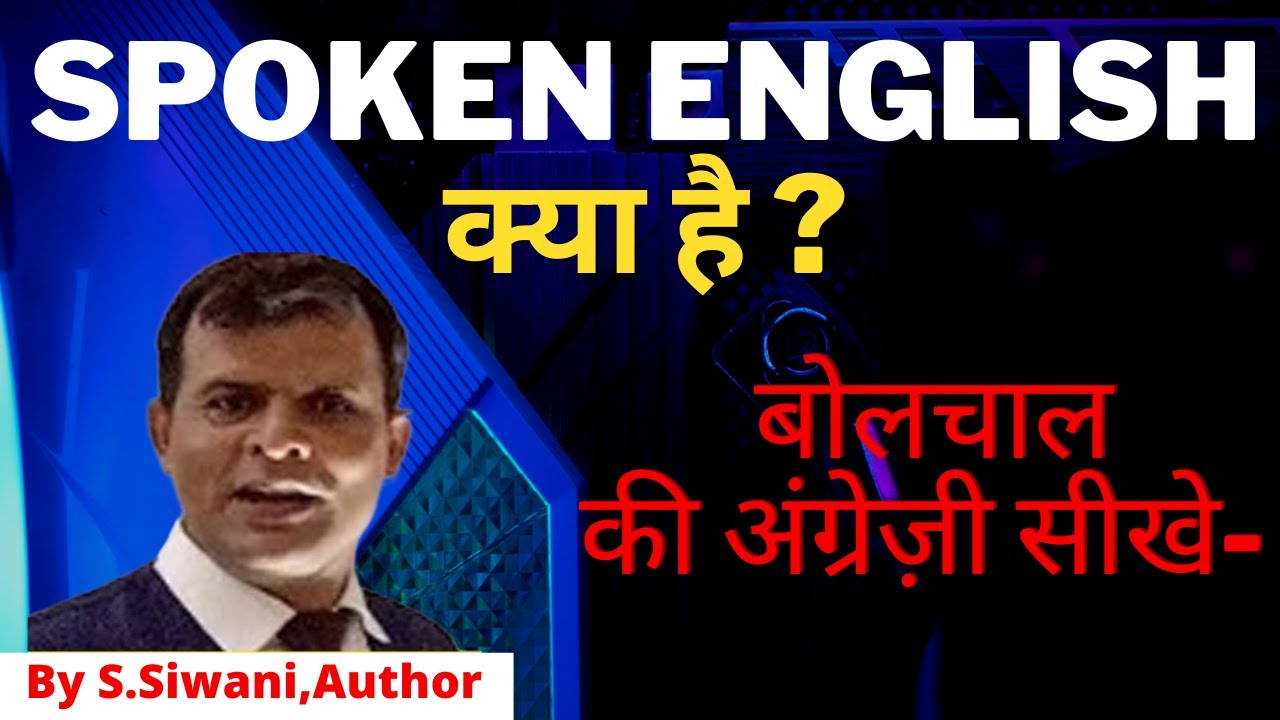 Chapter 1 English-Spoken क्या है? इंग्लिश स्पोकन क्या है? बोल-चाल की अंग्रेजी सीखें।