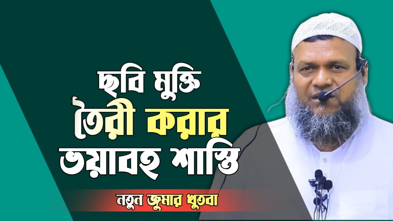 এই তোমার কেমন ঈমান ছবি মুক্তি তৈরি কর / Sheikh Abdur razzak bin Yousuff