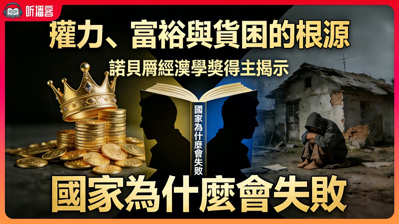 《國家為什麽會失敗》為什麽有的國家越富越旺，有的越窮越困？諾貝爾經濟學獎得主揭開興衰密碼