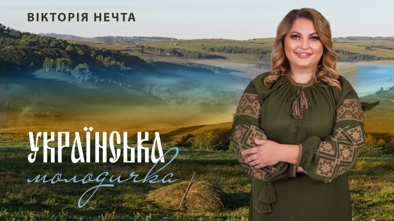 Вікторія Нечта - Українська молодичка. Премʼєра 2026.