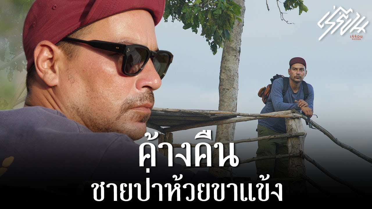 ค้างคืนชายป่าห้วยขาแข้ง