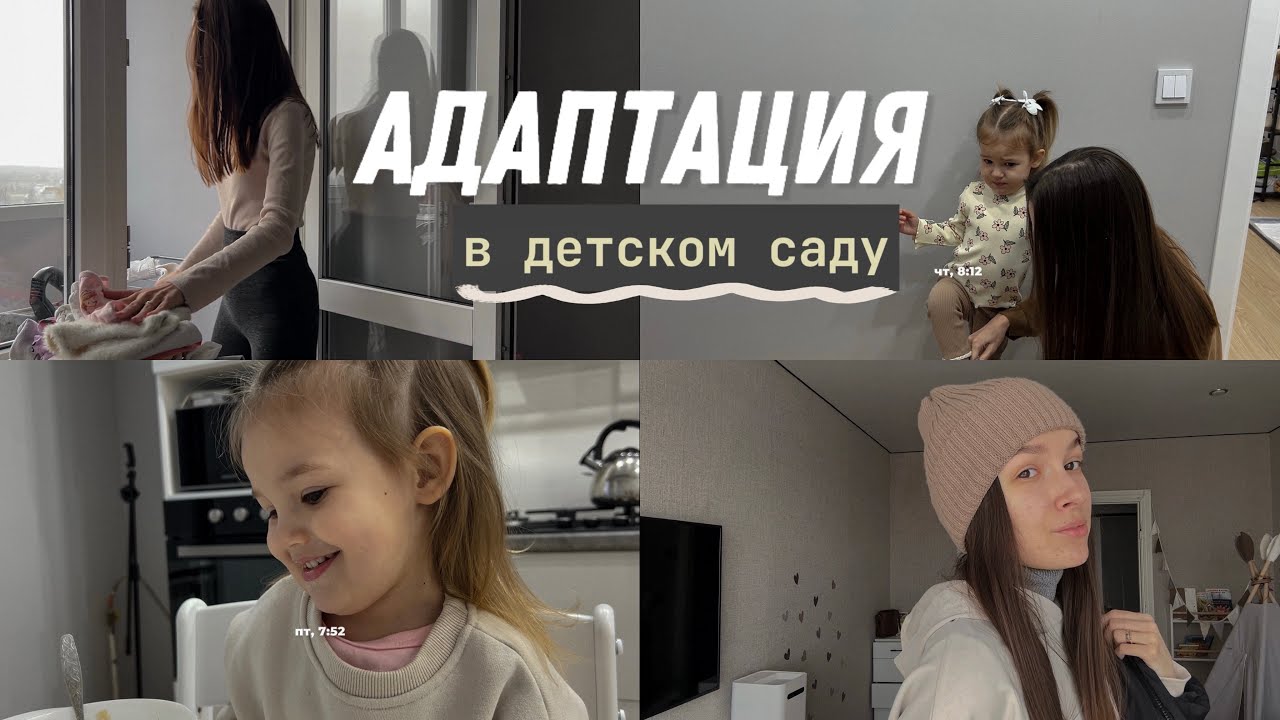Неделя в садике🐰 \ Адаптация в детском саду. Ч.2