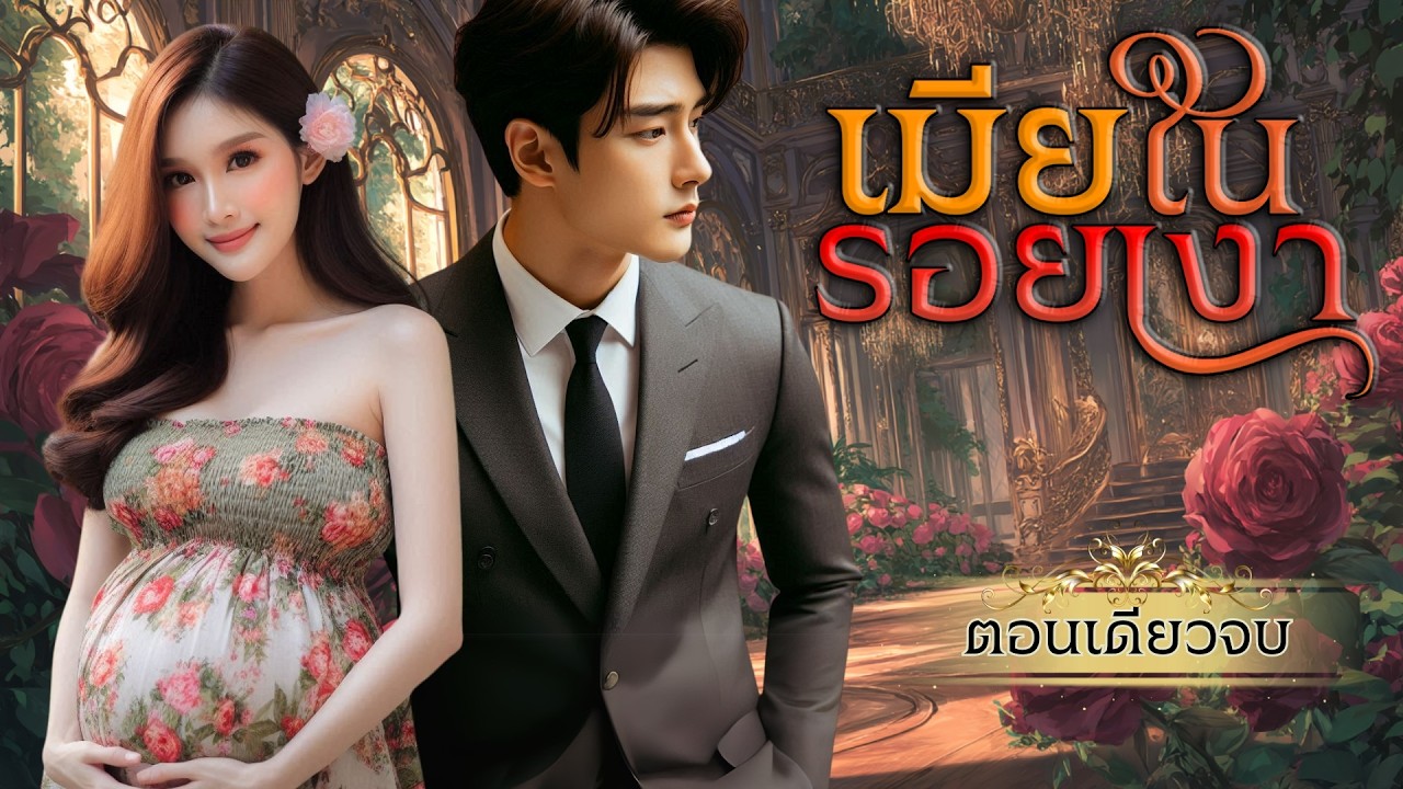 นิยายเสียงจบในตอน เรื่อง เมียในรอยเงา#นิยายตอนเดียวจบ