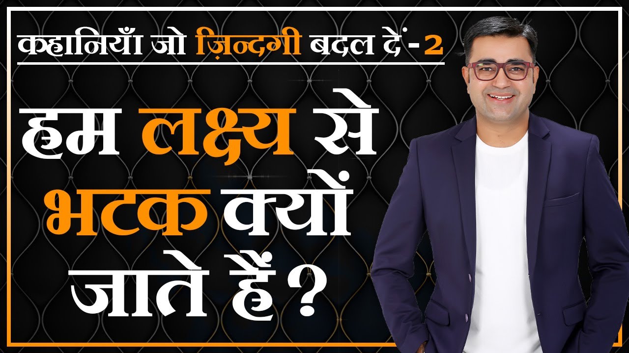 हम लक्ष्य से भटक क्यों जाते है  | Burn The Boats | DEEPAK BAJAJ