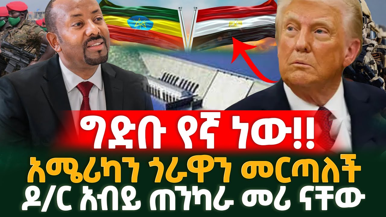 🟢👉ግድቡ ምን ይዞ መጣ አሜሪካ አሁንም መናገር አላቆመችም