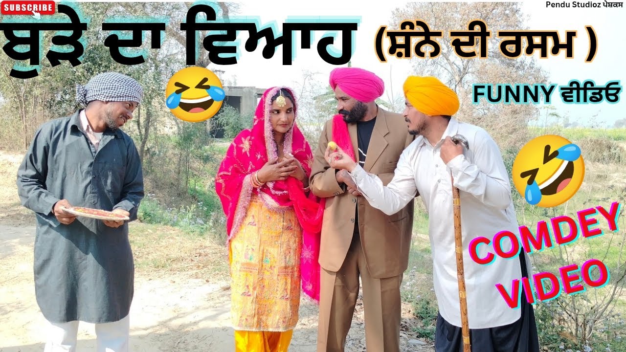 ਬੁੜੇ ਦਾ ਵਿਆਹ||ਸ਼ੰਨੇ ਦੀ ਰਸਮ||ਭਾਗ 9||PUNJABI COMEDY VIDEO||PUNJABI SHORT VIDEO||FUNNY VIDEO|NEW VIDEO 