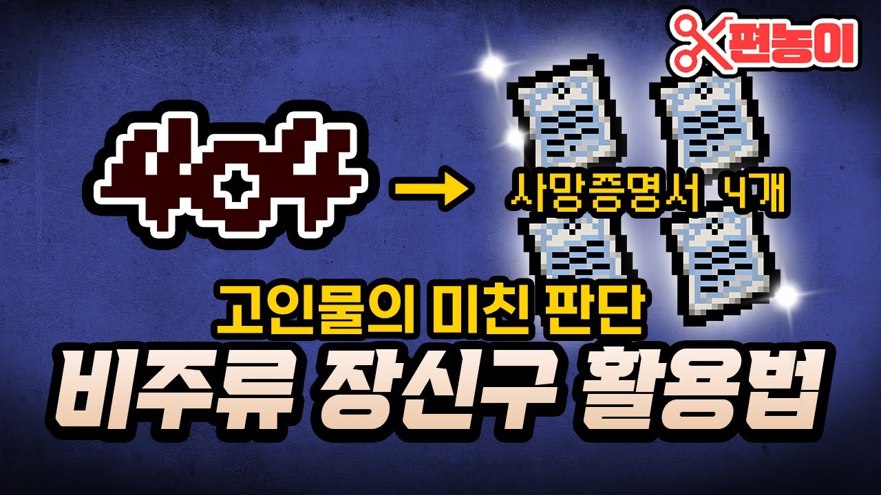 고인물특) 개 쌉 절대 안쓰는 비주류 아이템 사용함 - 【아이작:리펜턴스】
