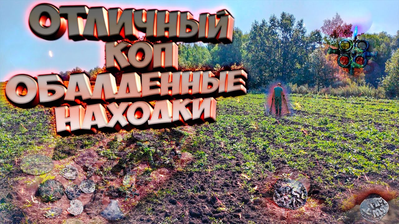 Обалденное новое место для копа! Поиск с Deus 2!