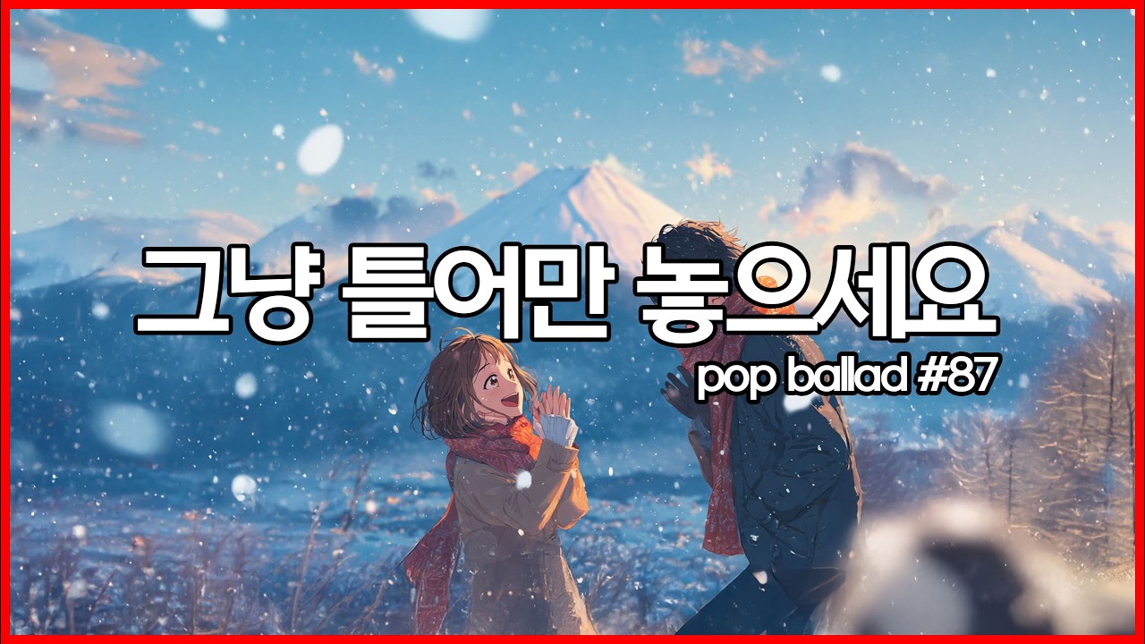 ❄️ 아침에 그냥 틀어만 놓으세요!! Playlist | 그냥 듣기 좋은 팝발라드 BGM | 카페,사무실 노동요 음악 | study, Music, Office Cafe