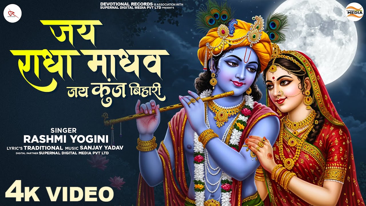Jai Radha Madhav Jai Kunj Lofi - Rashmi Yogini - जय राधा माधव  - Shree Radhe Krishna Bhajan
