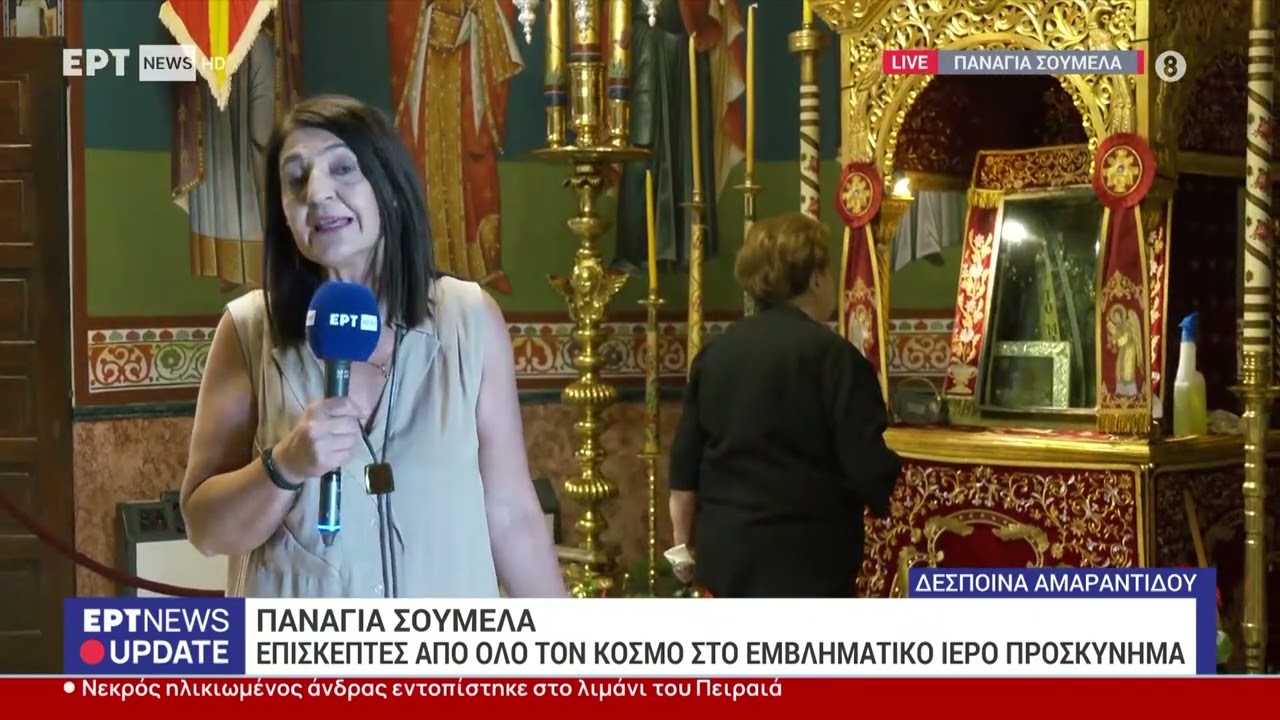 Πλήθος επισκεπτών στην Παναγία Σουμελά - Προετοιμασίες για τον μεγάλο εορτασμό του Δεκαπενταύγουστου