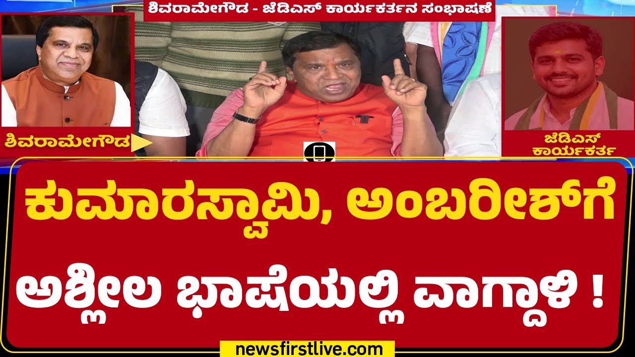 LR Shivarame Gowda Audio Leak : ನಾಲಿಗೆ ಹರಿಬಿಟ್ಟರಾ.. ಮಾಜಿ ಸಂಸದ L.R.ಶಿವರಾಮೇಗೌಡ? | @newsfirstkannada