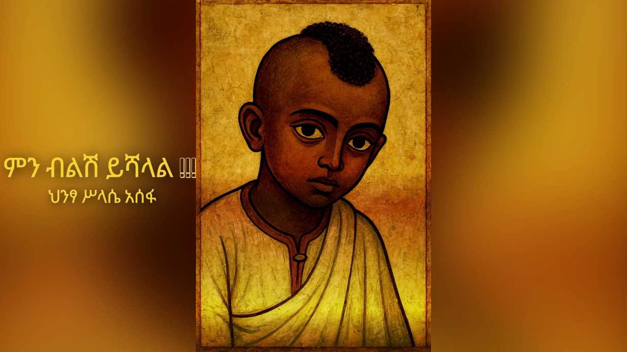 Hintsa Assefa , New Ethiopian music , ምን ብየ ልንገርሽ !!!