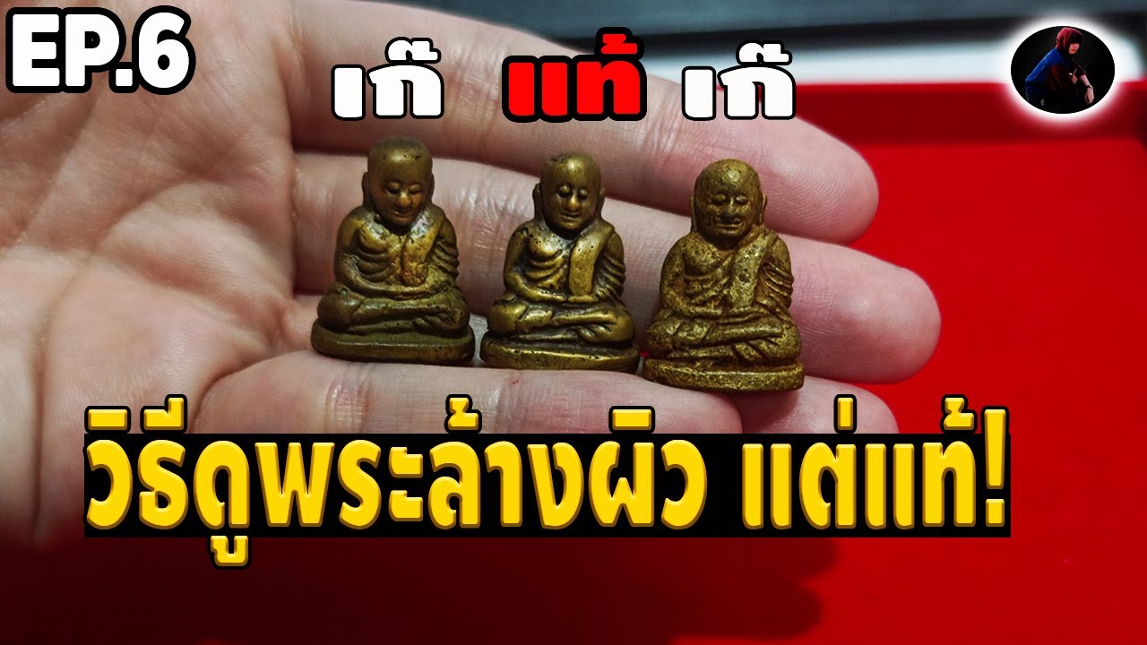 พระล้างผิว แท้-เก๊ ดูยังไง เรื่องลับที่เซียนไม่บอก หลวงพ่อเงินวัดบางคลานพิมพ์นิยม หนึ่ง นพเกล้า EP.6